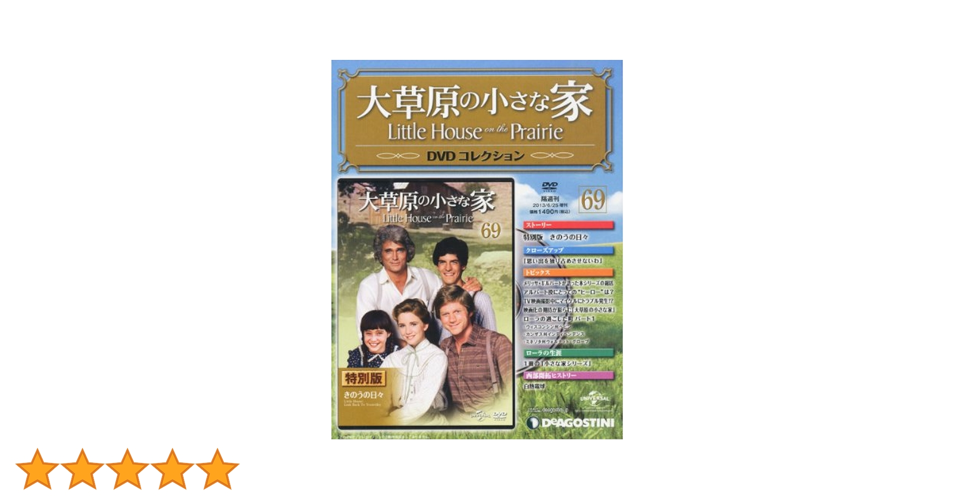 大草原の小さな家　DVDコレクション創刊号1-59 隔週刊 大草原の小さな家 DVDコレクション｜定期購読